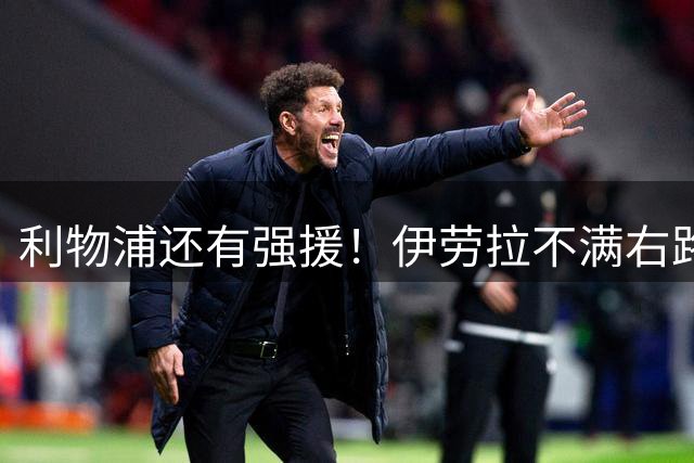 利物浦还有强援！伊劳拉不满右路配置 欲免签皇马六冠功勋
