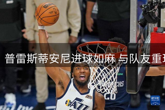 普雷斯蒂安尼进球如麻 与队友重现捂嘴庆祝名场面