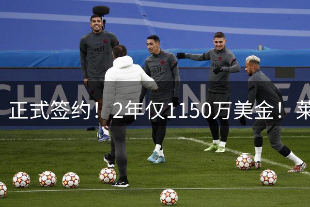 正式签约！2年仅1150万美金！莱利从来不做赔本的买卖