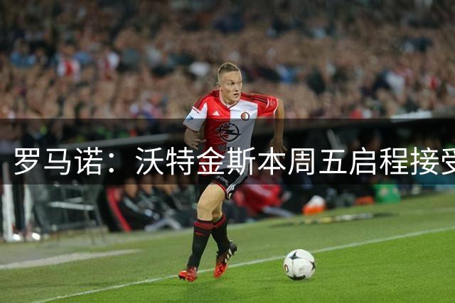 罗马诺：沃特金斯本周五启程接受新月体检，转会费6080万欧